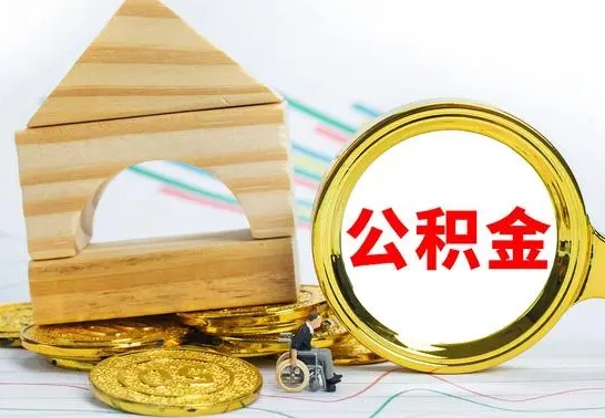 神农架兰州公积金怎么提取出来（兰州公积金如何提取）